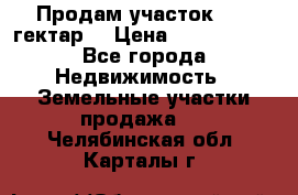 Продам участок 15.3 гектар  › Цена ­ 1 000 000 - Все города Недвижимость » Земельные участки продажа   . Челябинская обл.,Карталы г.